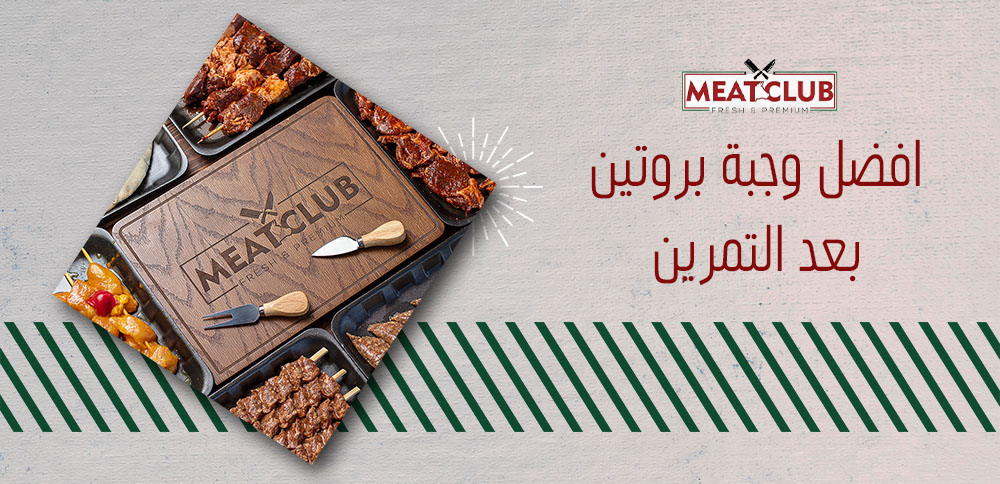 افضل وجبة بروتين بعد التمرين