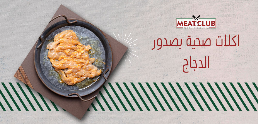 اكلات صحية بصدور الدجاج