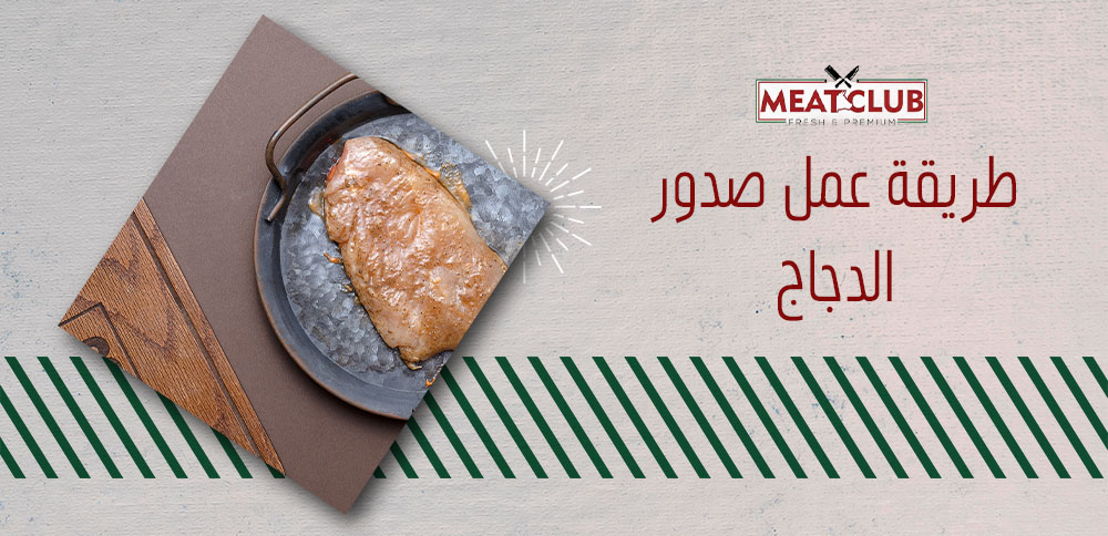 طريقة عمل صدور الدجاج