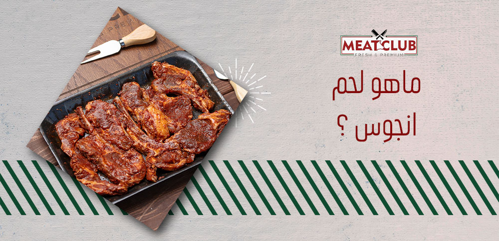 ماهو لحم انجوس