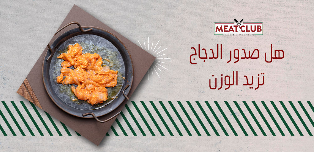 هل صدور الدجاج تزيد الوزن